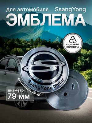 Эмблема SSANGYONG Kyron (05-) капота, SSANGYONG