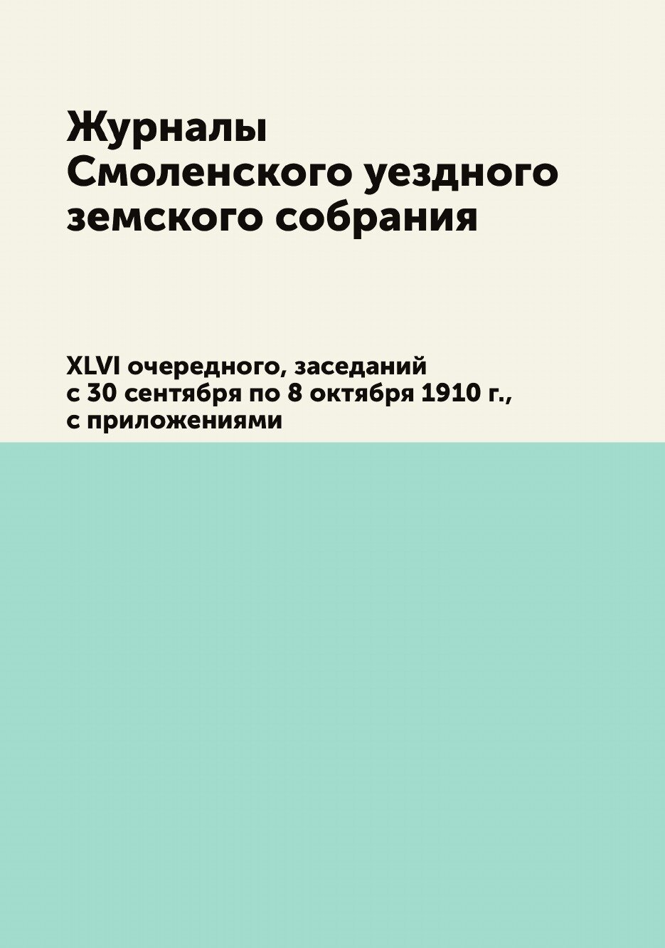 Книга Журналы Смоленского уездного земского собрания. XLVI очередного, заседаний с 30 с... - фото №1
