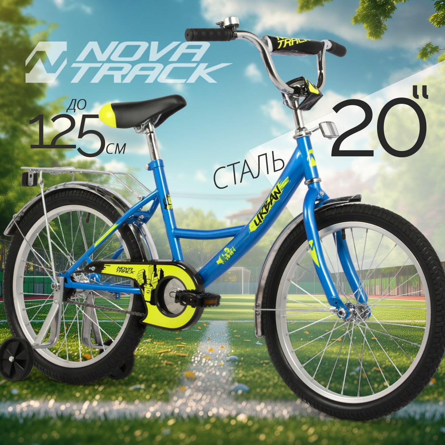 Велосипед NOVATRACK 20" URBAN синий, защ А-тип, тормоз нож, крылья и багаж хром, без доп колес