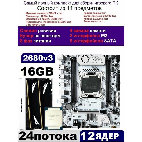 XEON 2680v3 16G Комплект MACHINIST K9(Аналог Huananzhi TF)