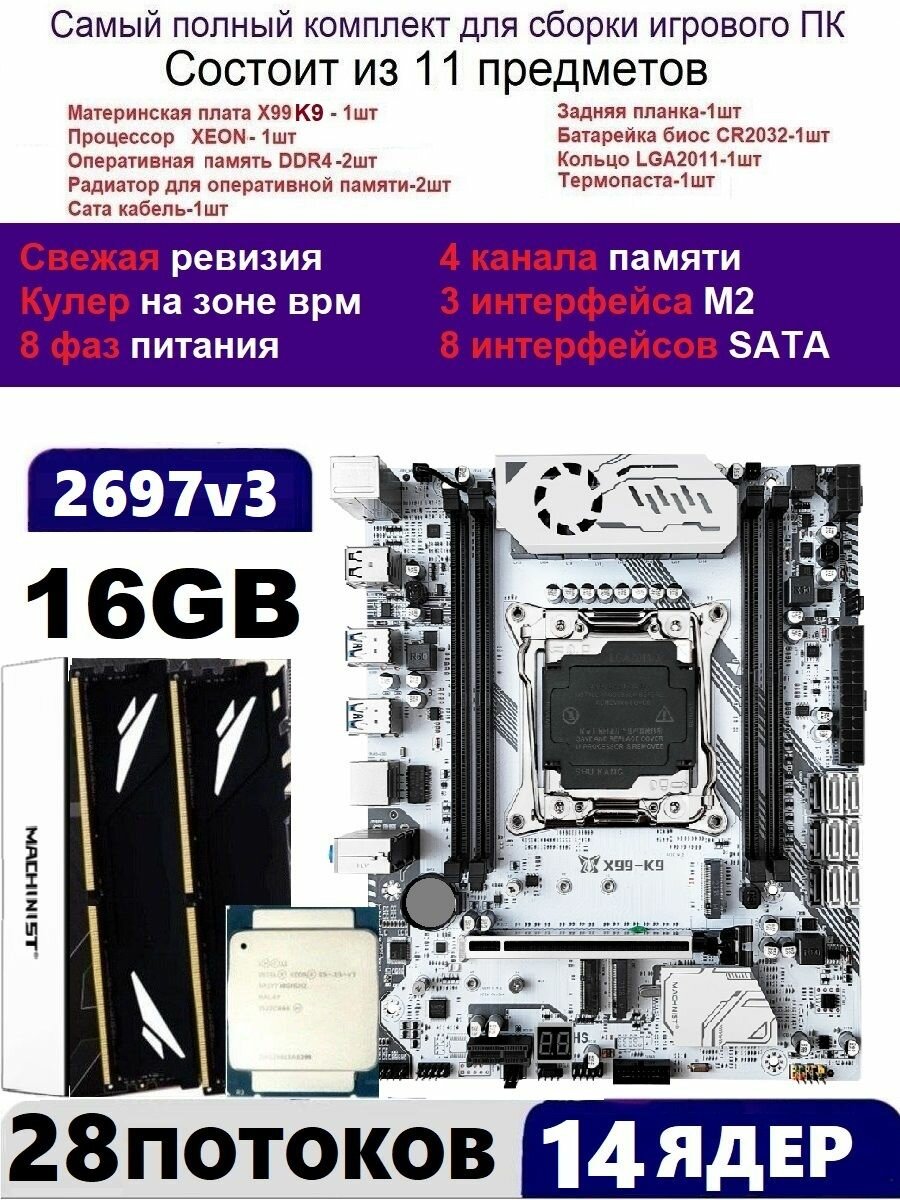 XEON 2697v3 16G Комплект MACHINIST K9(Аналог Huananzhi TF)