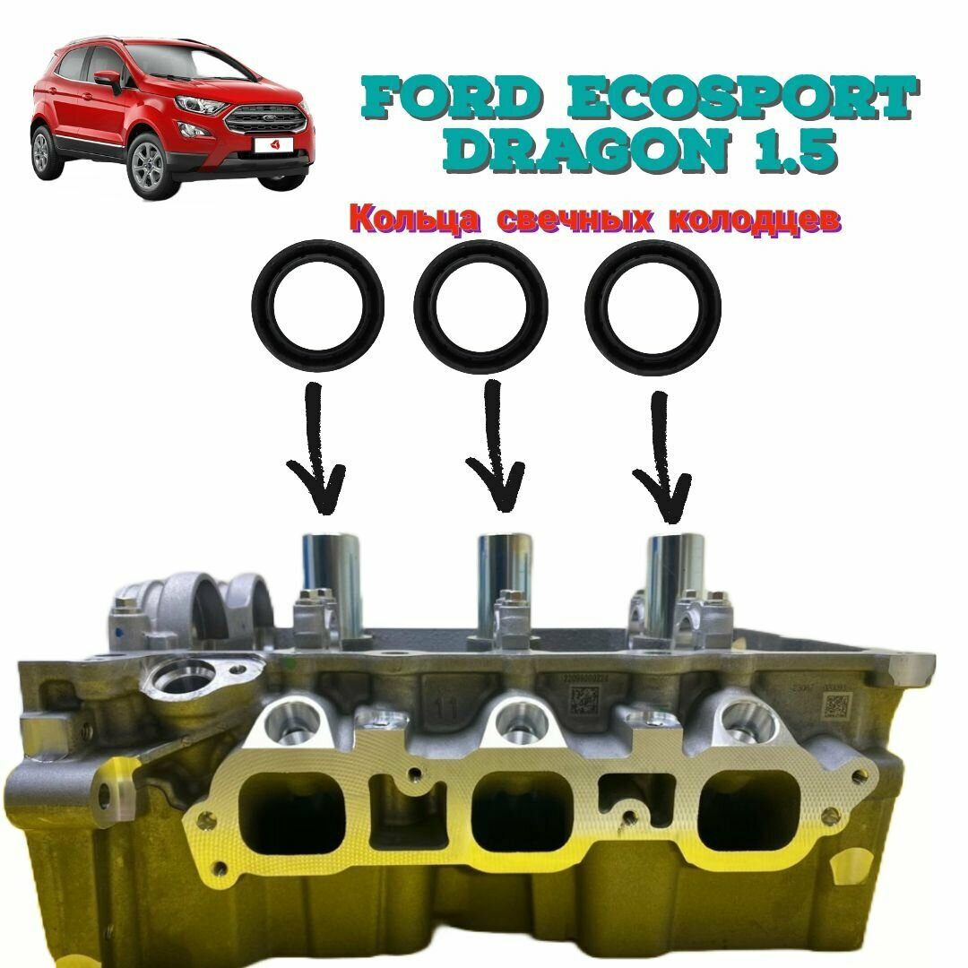 Кольца свечных колодцев 3 штуки комплект Ford EcoSport 1.5 Dragon