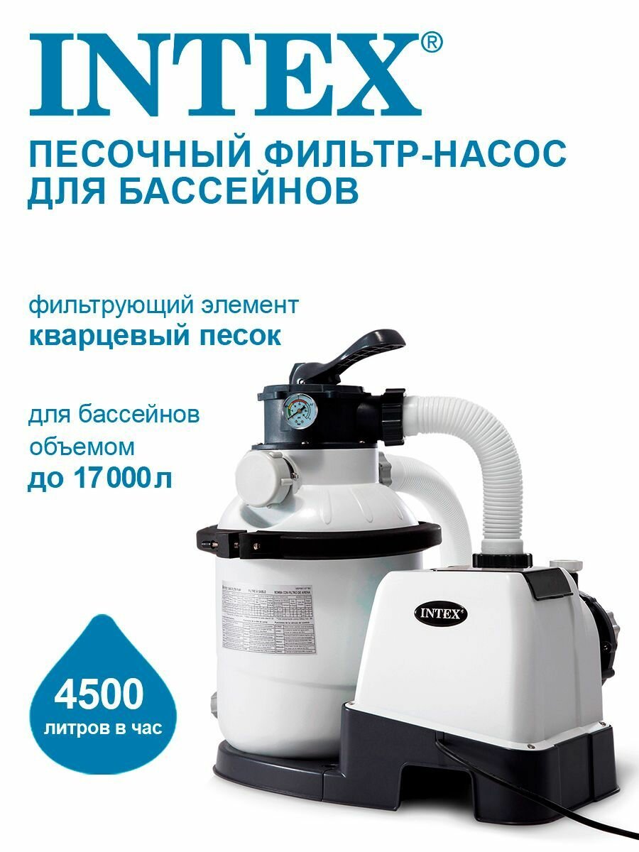 Песочный фильтр-насос для бассейна Интекс (Intex Krystal Clear 26644), 4500 л/ч
