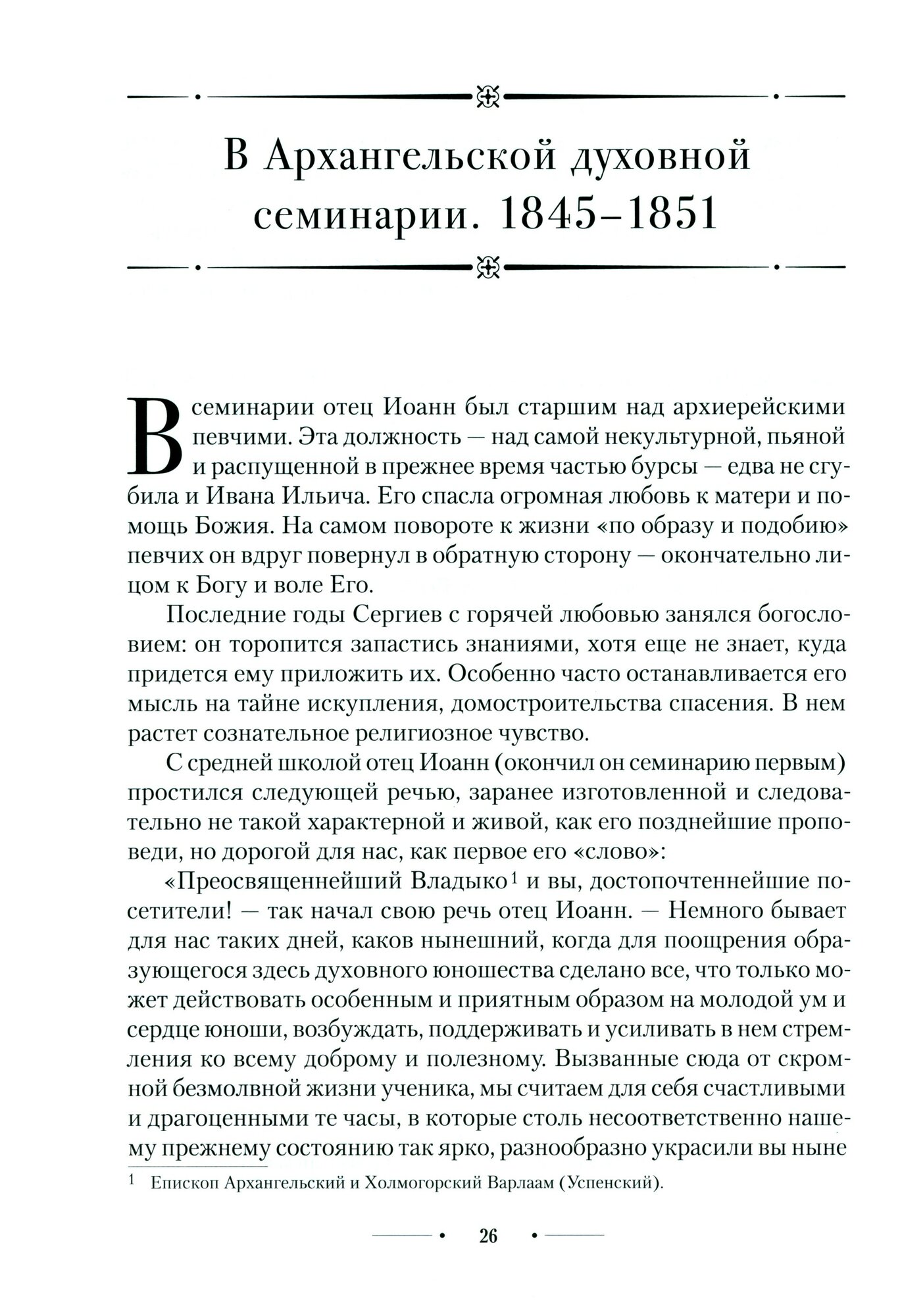 Источник живой воды. Жизнеописание праведного Иоанна Кронштадтского - фото №11