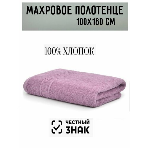 Полотенце банное махровое темный виноград 100 х180 см / Плотность 430 гр/м2 / 100% хлопок / Подарок / Ашхабадский текстильный комплекс