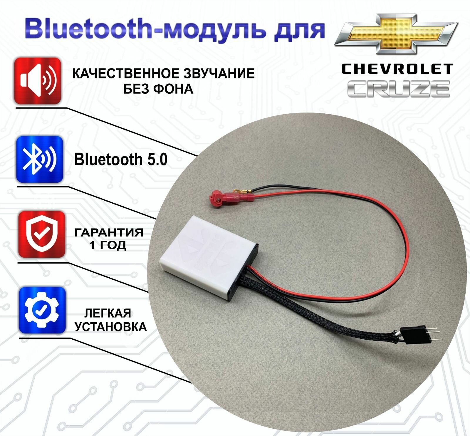 Bluetooth-модуль BVM.audio Chevrolet Cruze