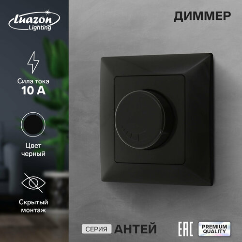 Диммер Luazon Lighting Антей, 10 А, скрытый, черный (1шт.)