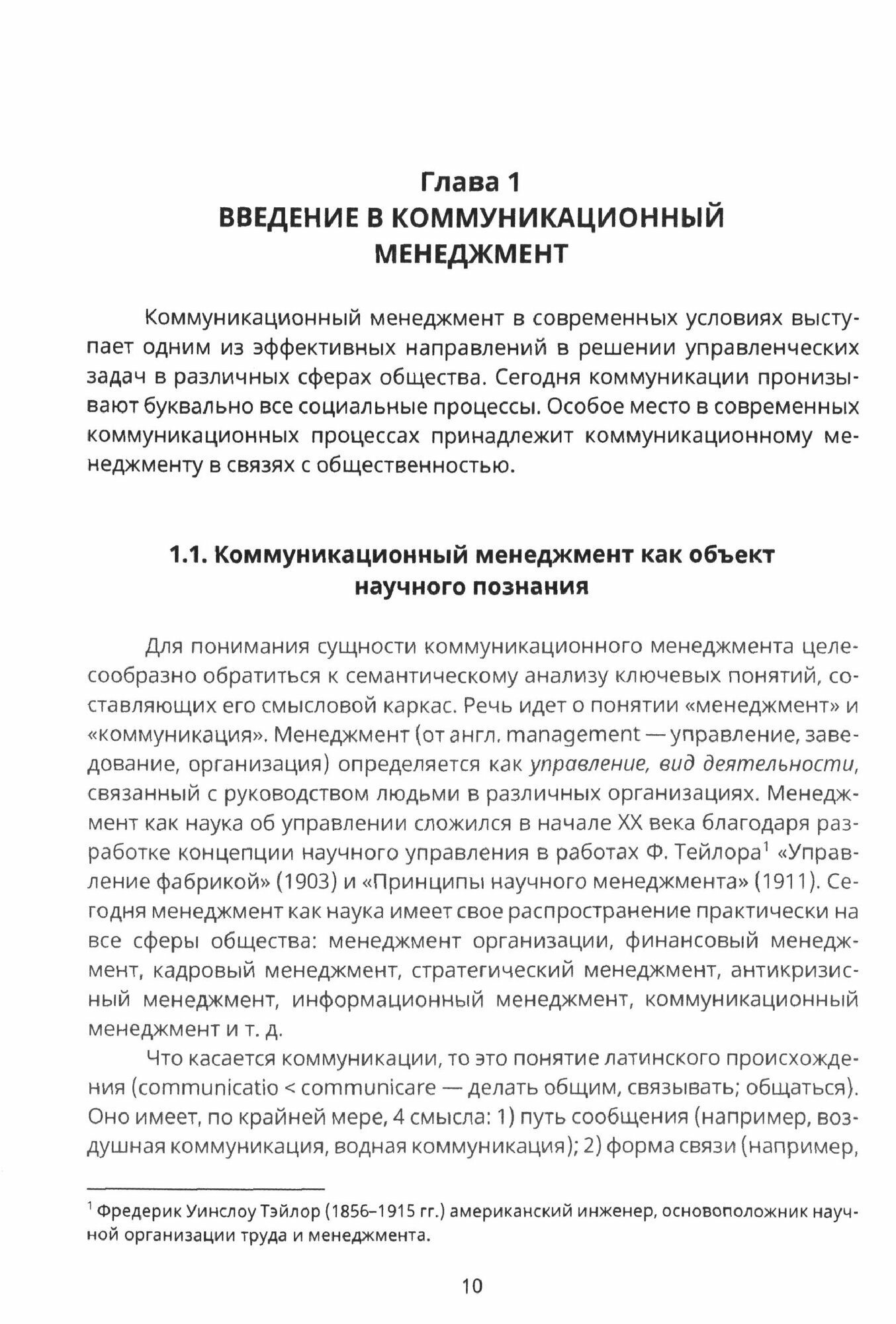 Коммуникационный менеджмент в связях с общественностью - фото №2