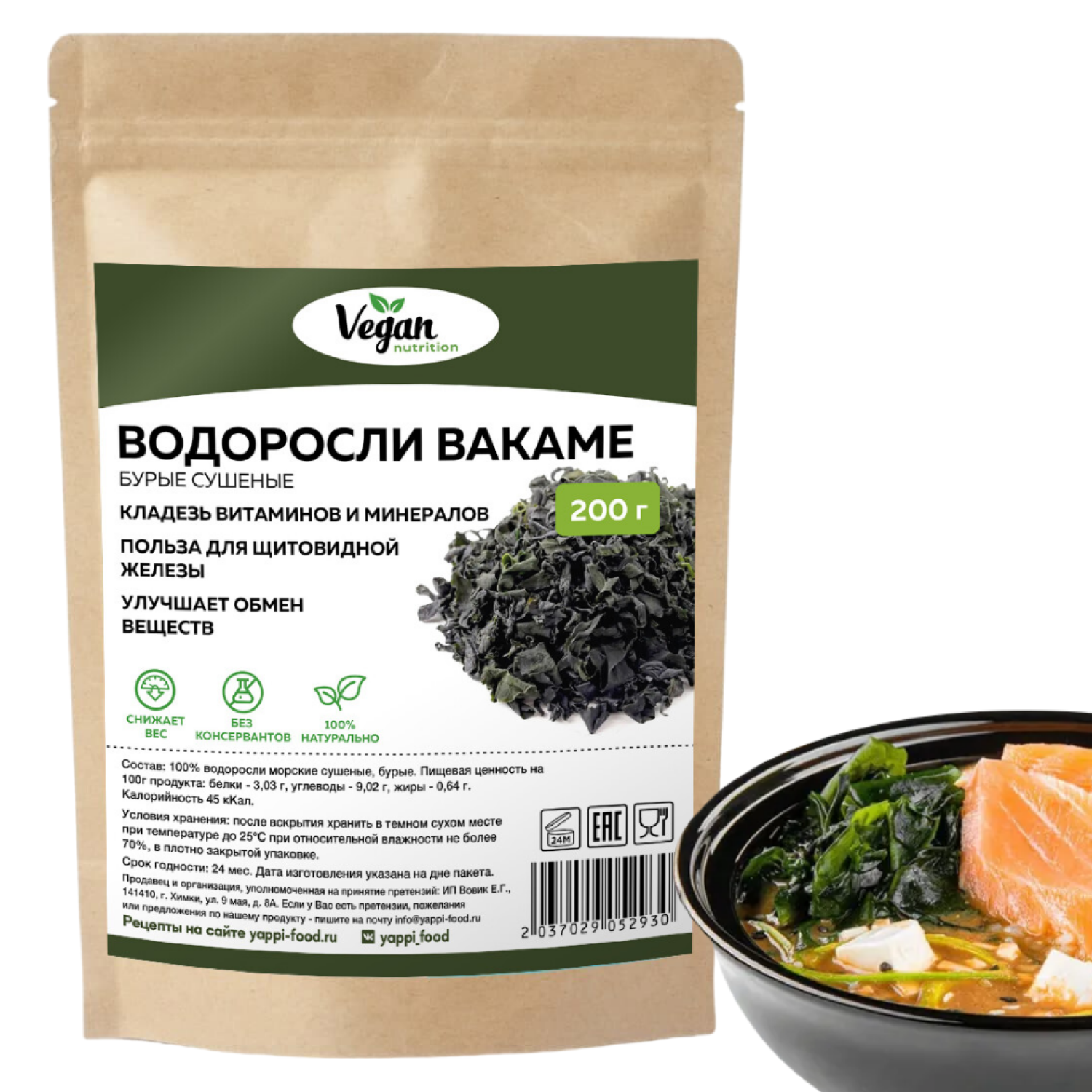 Водоросли Вакамэ, Vegan Nutrition, морская капуста сушеная, 200 г