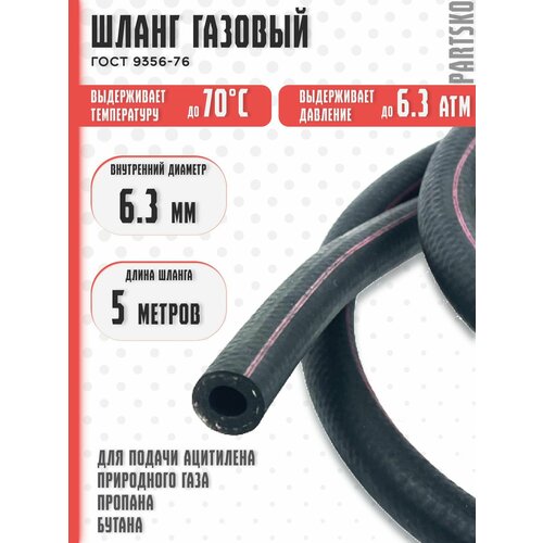 Шланг газовый 6,3 мм. / 5 метров. Резиновый для сварки газом, газорезки, горелки, подключения плиты к баллону ГОСТ 9356-75. С красной полосой.