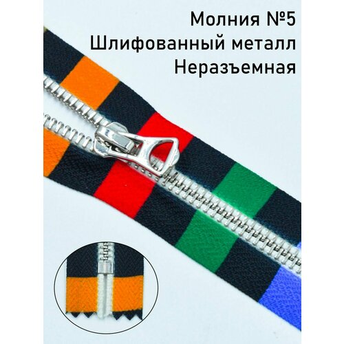 Молния неразъёмная разноцветная Т5 серебро 20 см