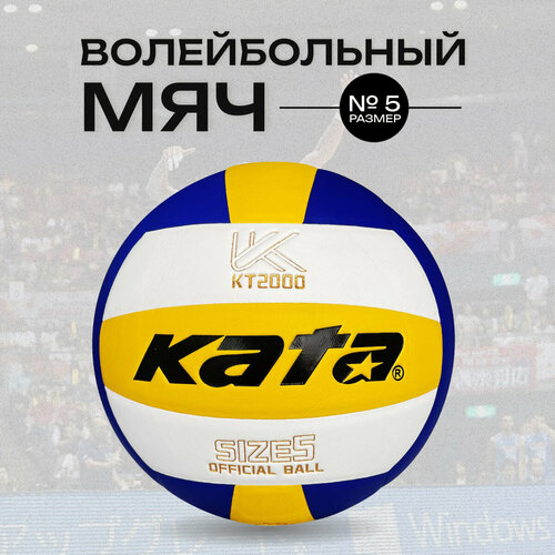 Мяч волейбольный Kata 200 1390₽