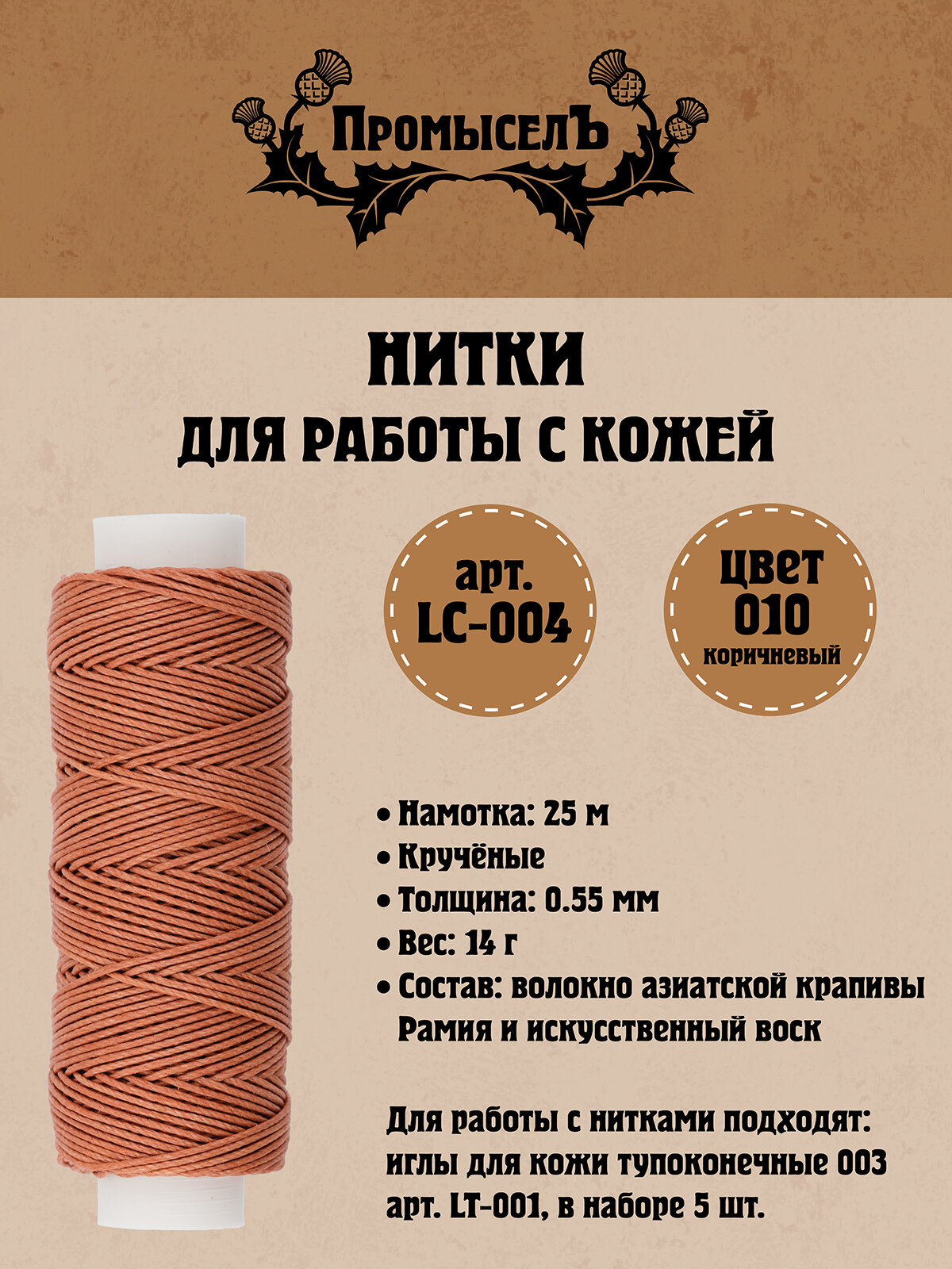 Нитки для кожи вощёные, кручёные (Рами) "Промысел" LC-004, 0.55 мм, 25 м № 010 коричневый