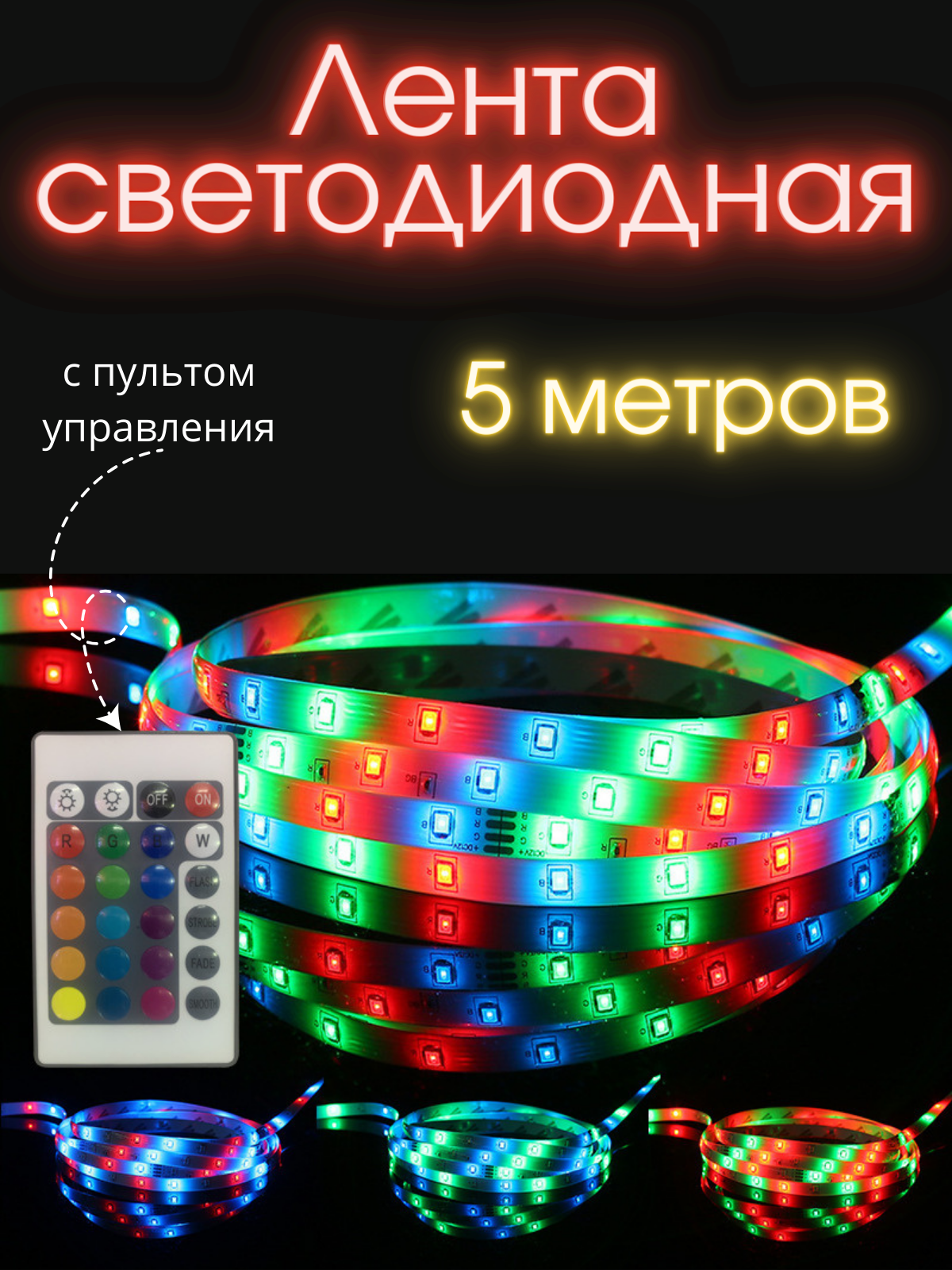 Светодиодная лента RGB с пультом управления 5 метров