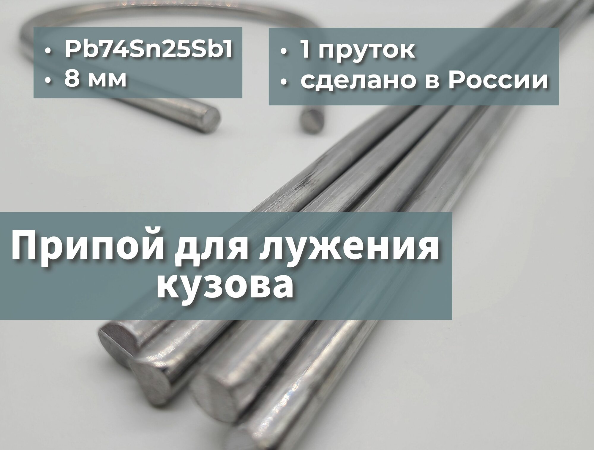 Олово (припой) для лужения кузова Pb74Sn25Sb1 3 прутка 8 мм 570 грамм 400 мм