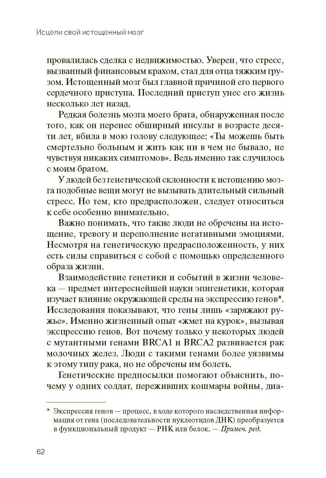 Исцели свой истощенный мозг. Как накормить нервные клетки, перестать беспокоиться и начать спать - фото №6