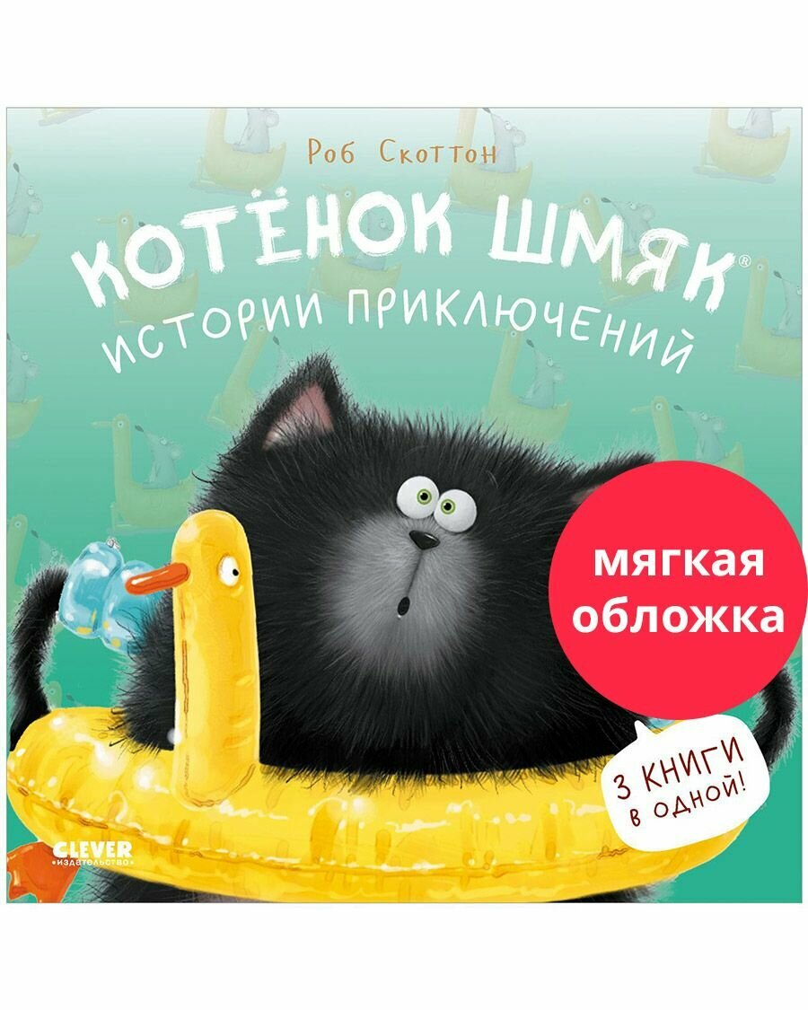 Котенок Шмяк. Истории приключений (мягкая обложка)