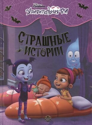 Удивительная ВИ. Страшные истории. Веселые истории - фото №1