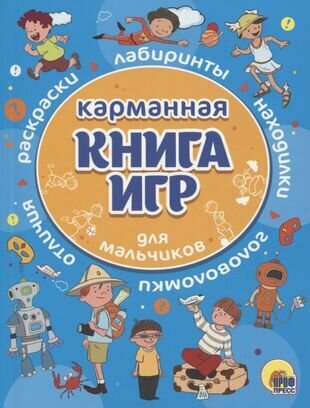 Карманная книга игр для мальчиков