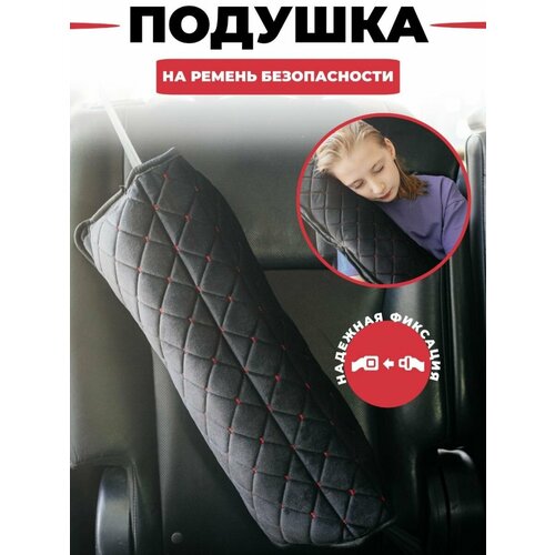 Подушка автомобильная накладка на ремень