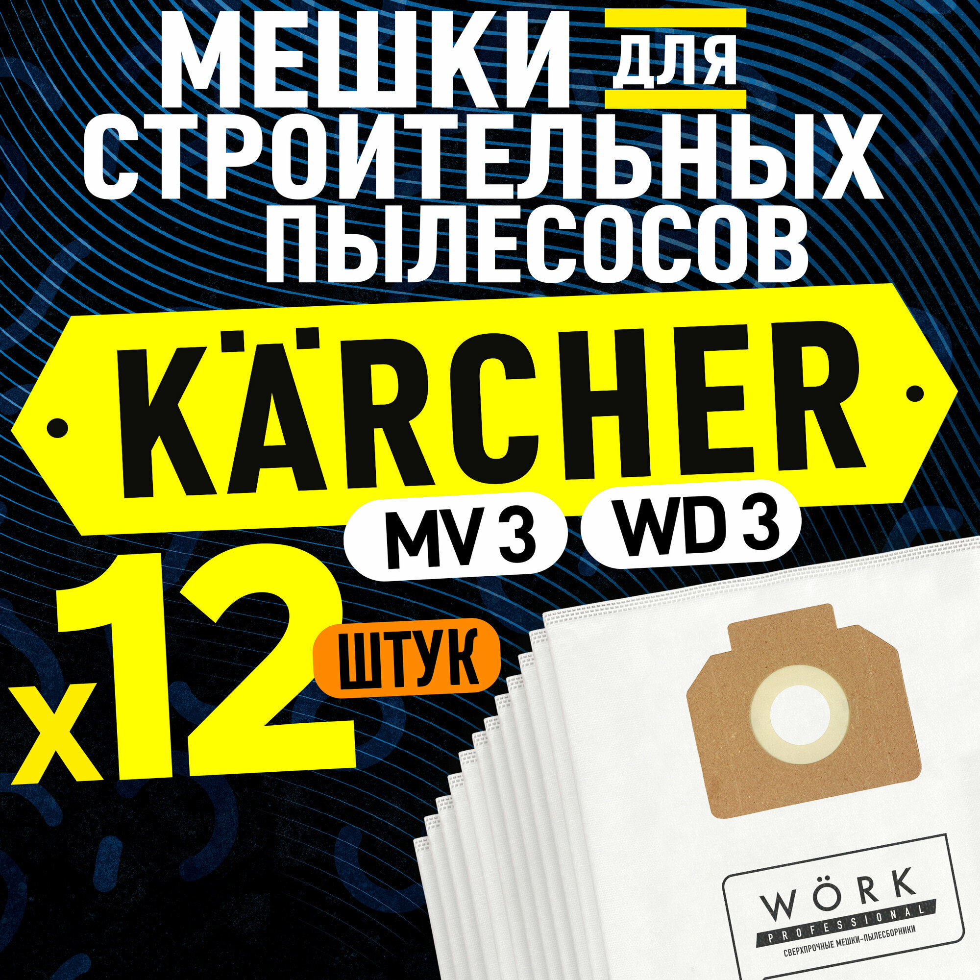 Мешки пылесборники Karcher WD 3, MV3. В комплекте: 12 шт, фильтр мешка для строительного пылесоса Керхер