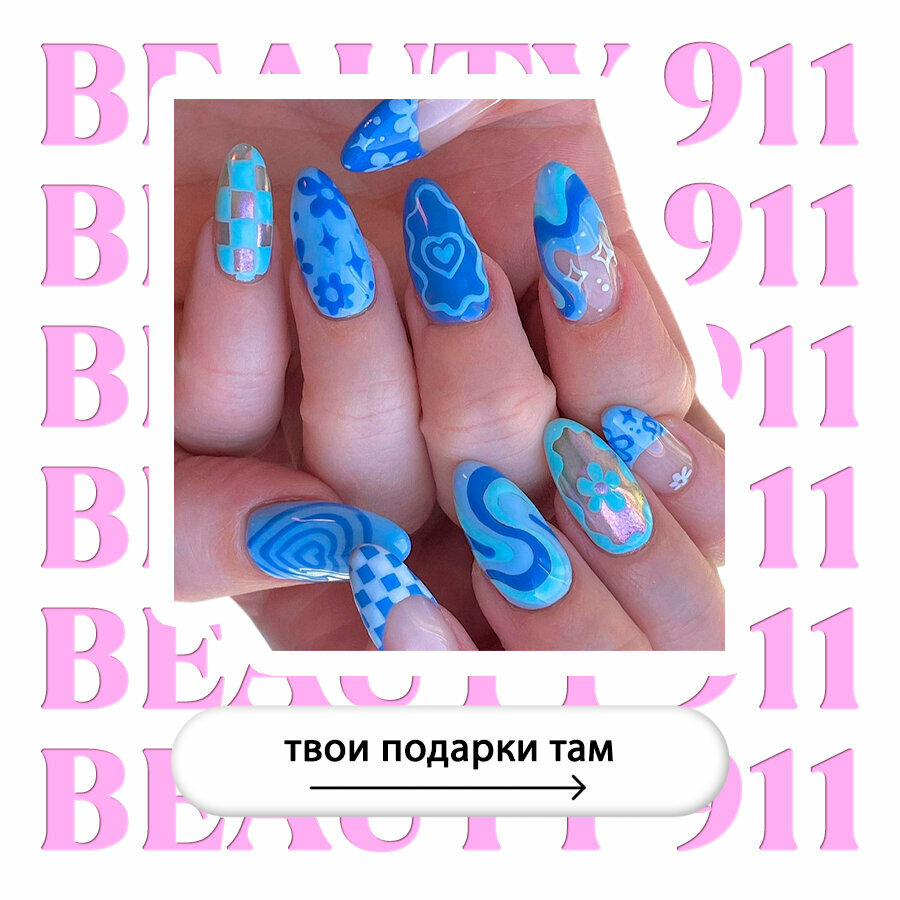 Накладные ногти BEAUTY 911