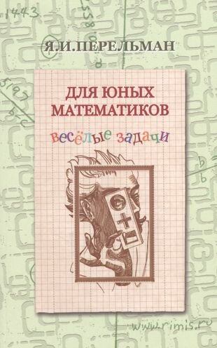Для юных математиков (Перельман Яков Исидорович) - фото №3
