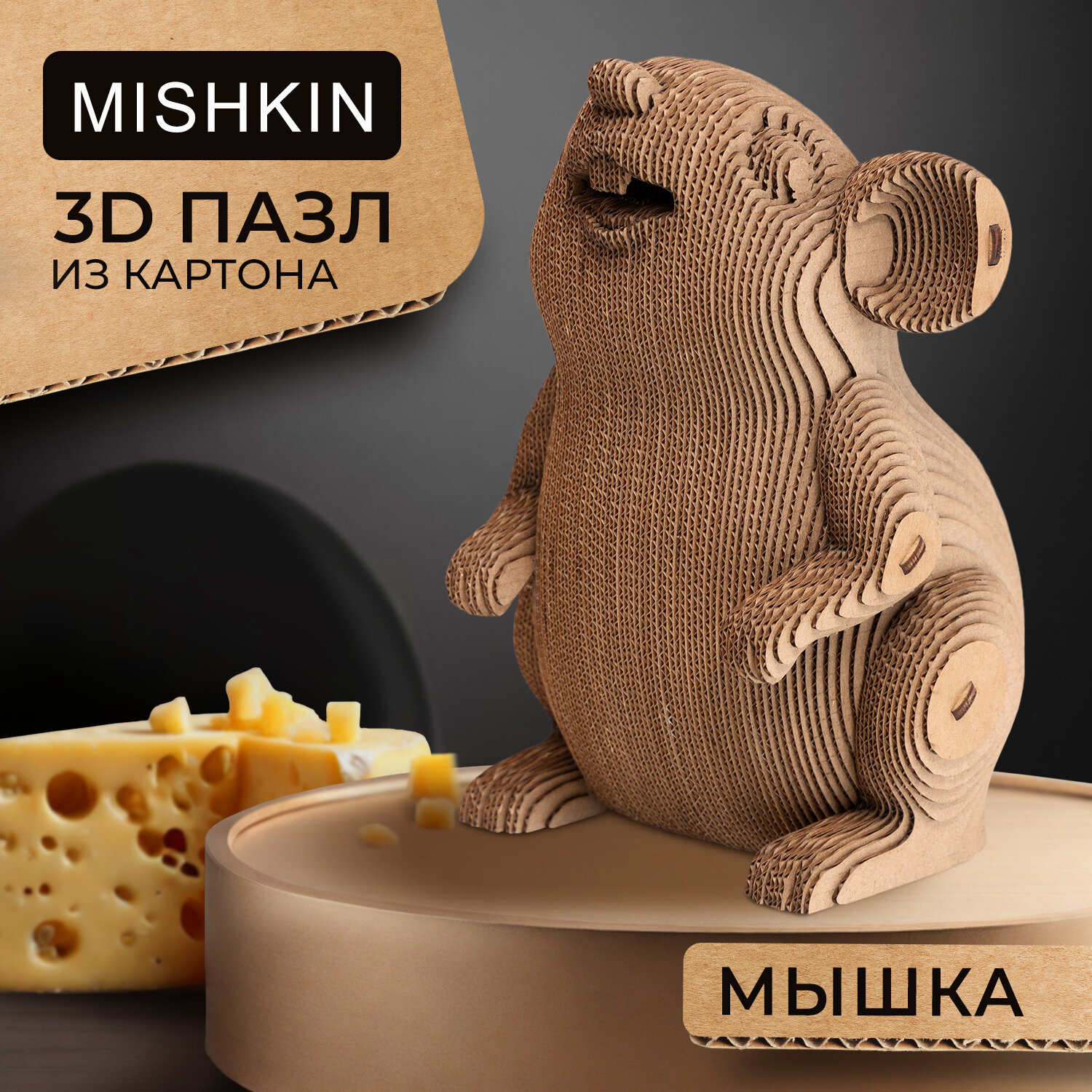 Картонный 3D пазл-конструктор Мышь