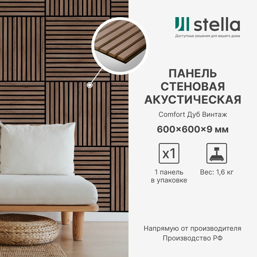 Панель стеновая с рейками акустическая с 3D эффектом Stella Standart Comfort 9 Дуб Винтаж 600х600х9 мм (упаковка 1 штука)