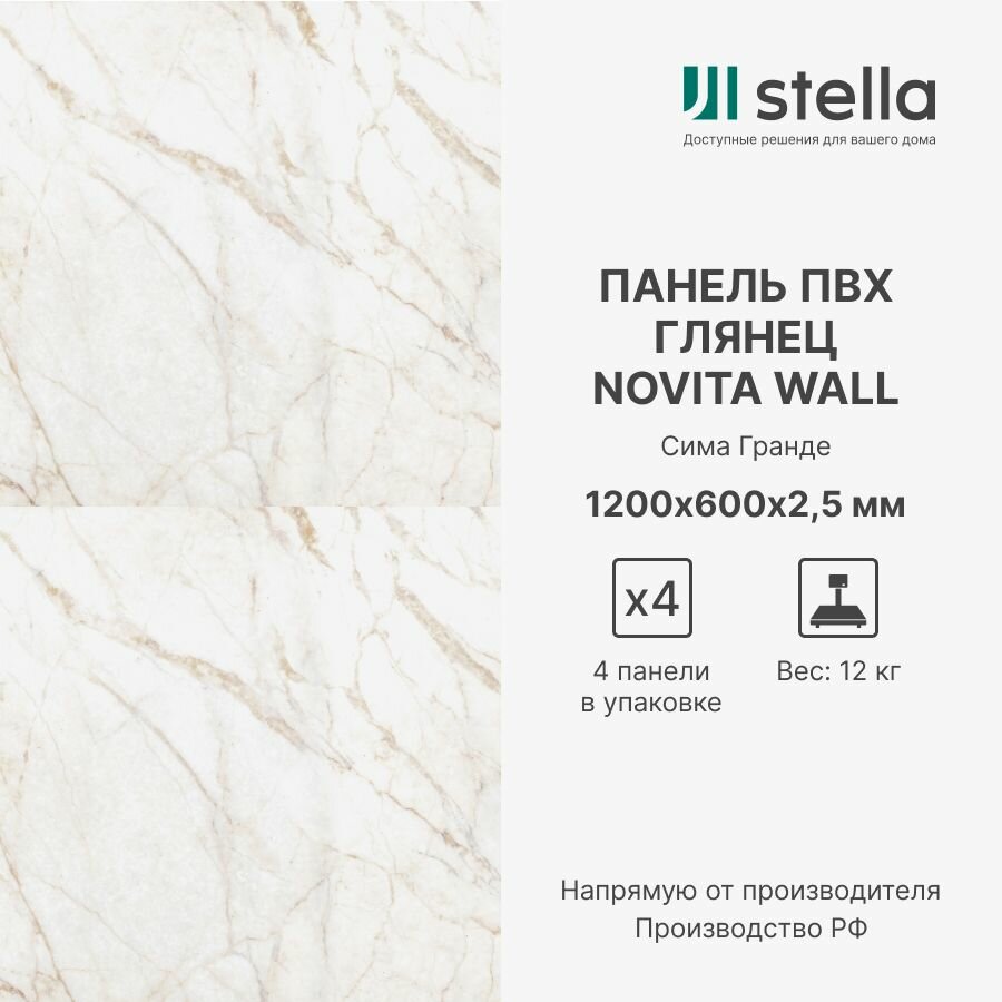 фото Stella Стеновые композитные ПВХ панели для стен, для ванной, для кухни; Коллекция: Сатин Novita Wall; Цвет: Сима Гранде 1200х600х2,5 мм (упаковка 4 штуки)