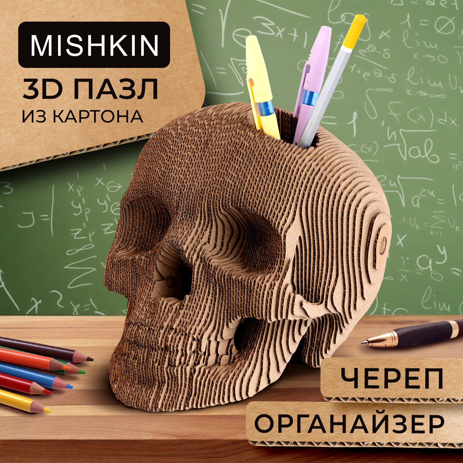Mishkin Studio" - Картонный 3d Пазл-Конструктор "Череп Органайзер