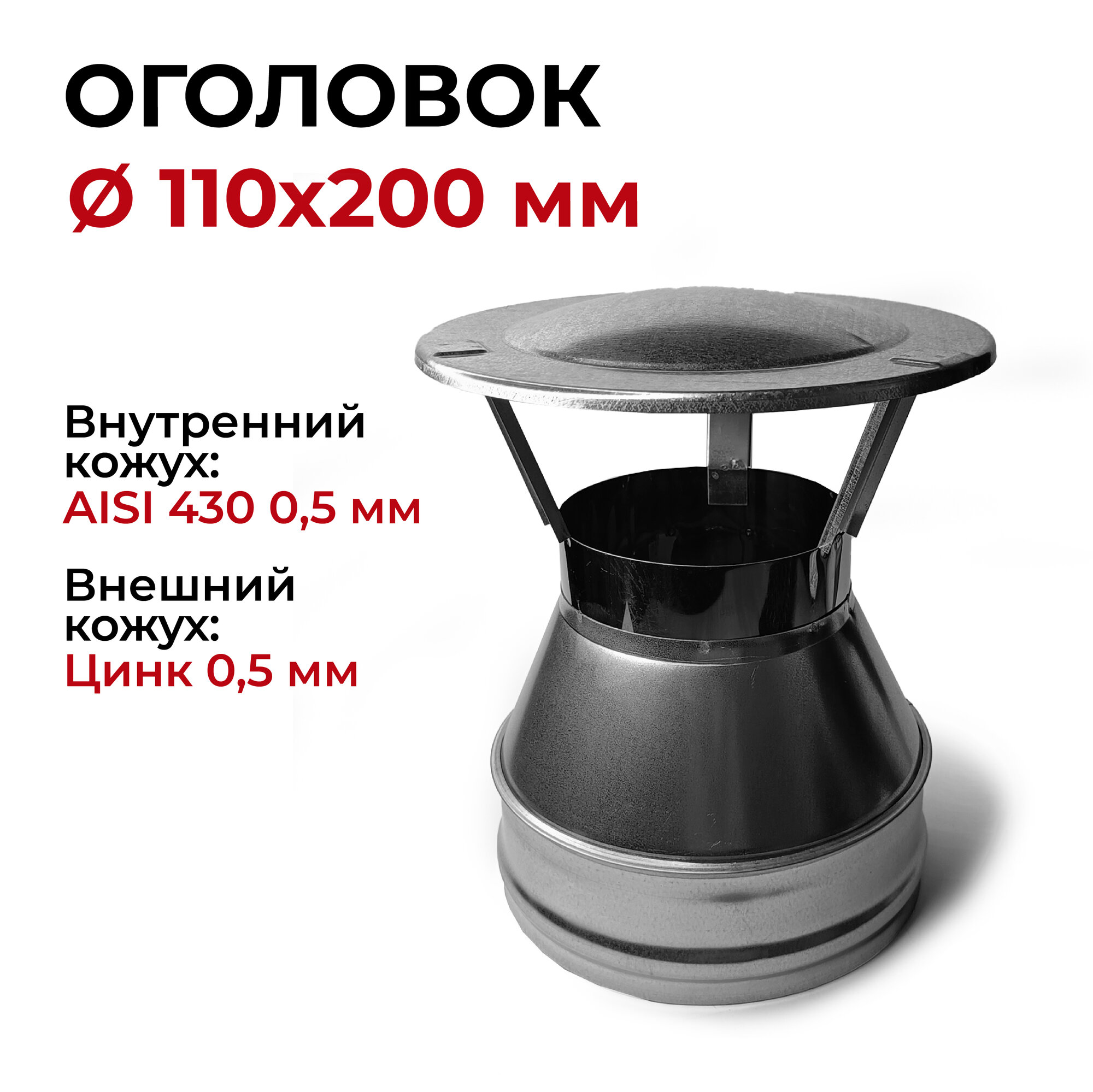 Оголовок для дымохода d 110x200 мм (05/430*05/Цинк) 