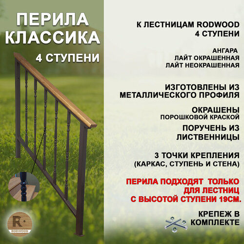 Перила для лестницы-крыльца Классика, 4 ступени