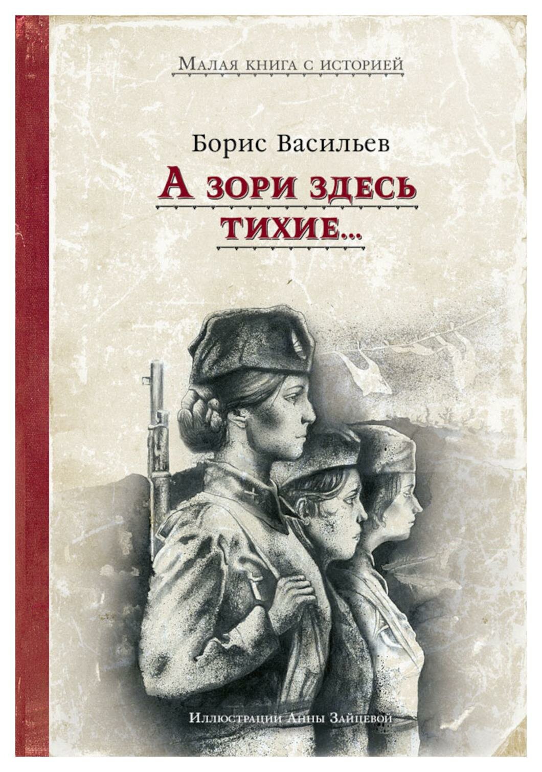А зори здесь тихие (Борис Васильев) - фото №1