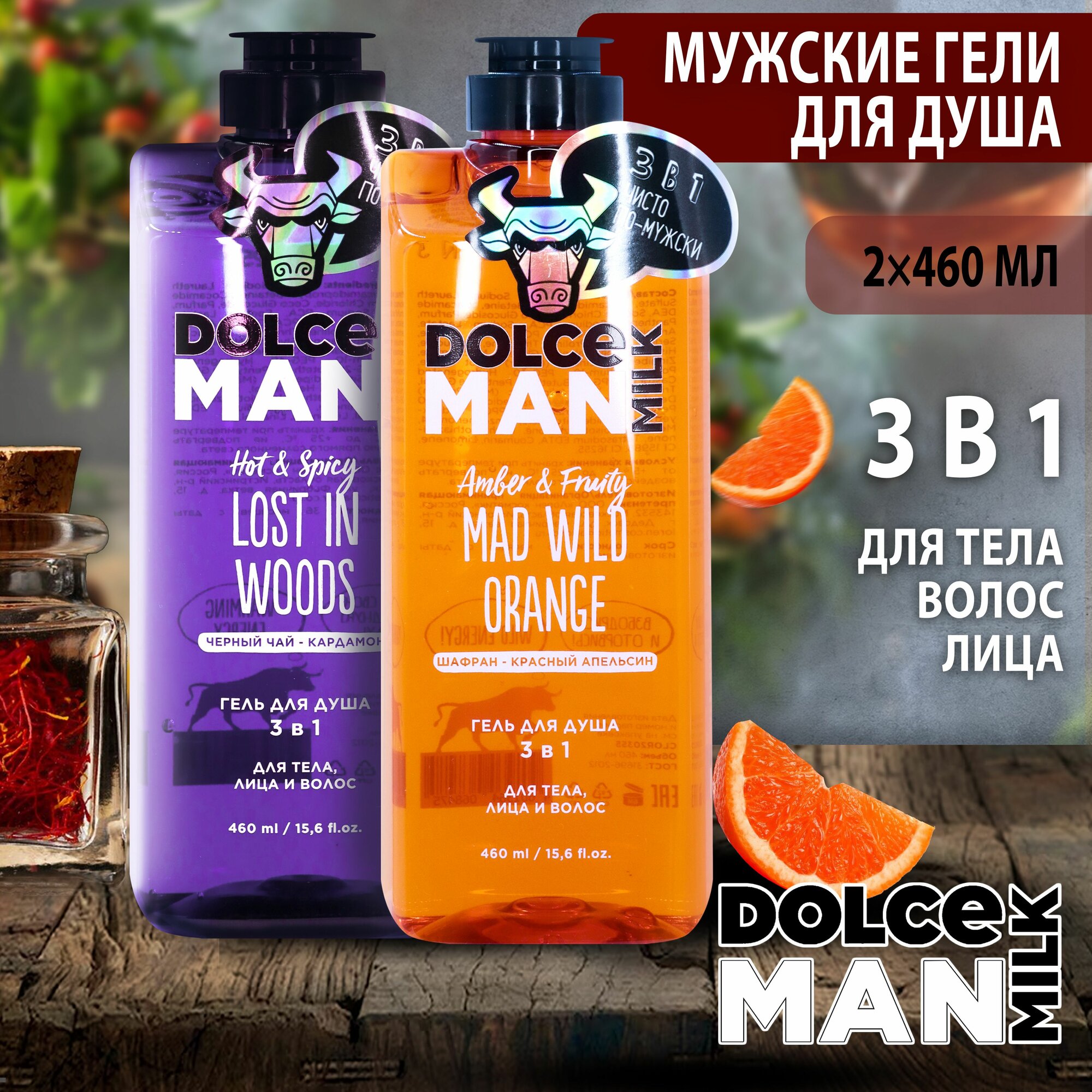 DOLCE MILK Набор №201 Гель для душа мужской 3 в 1 дикий ЛЕС 460 мл + бедовый апельсин 460 мл