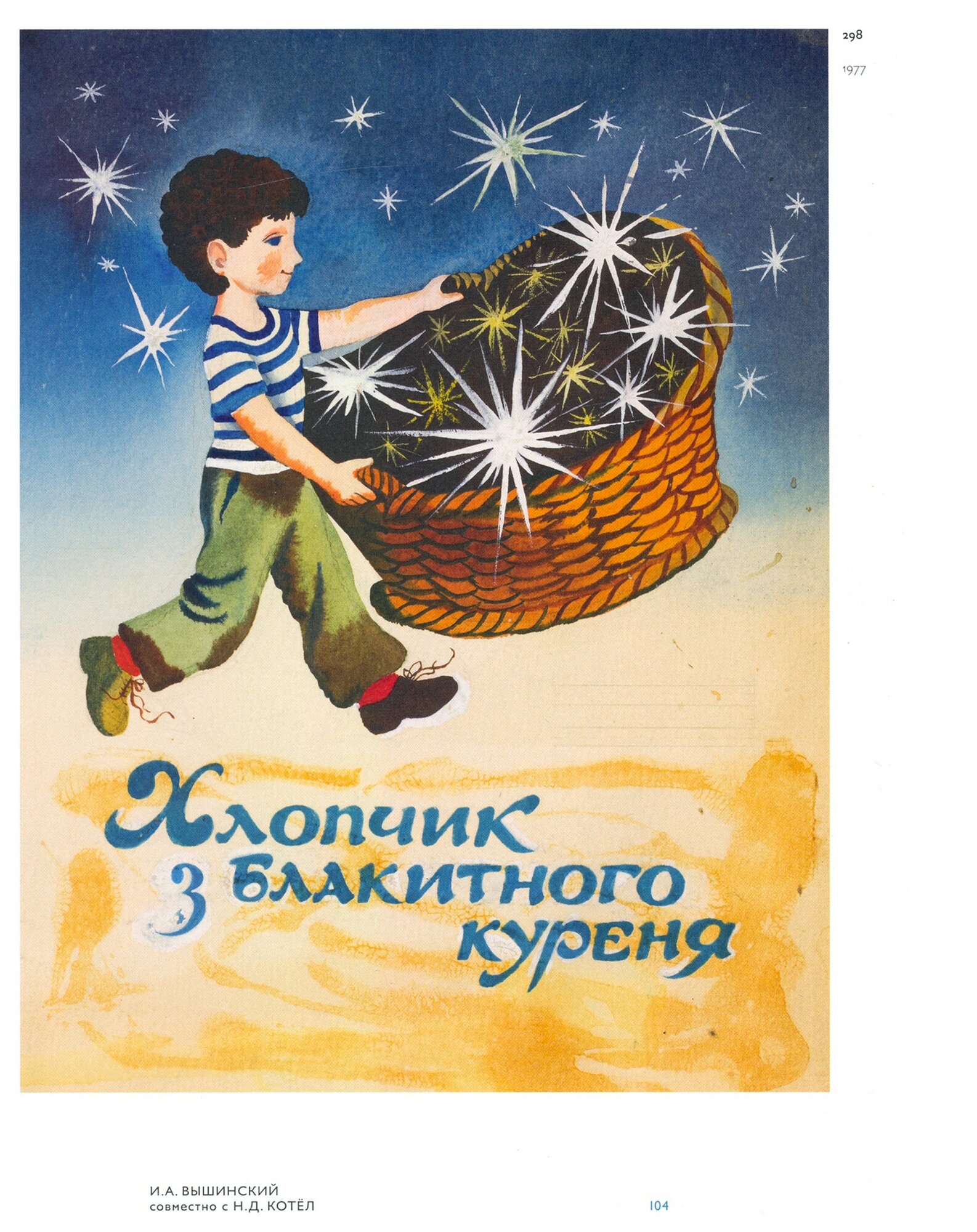 Обложка детской книги советского времени. Коллекция Нины и Вадима Гинзбург - фото №11