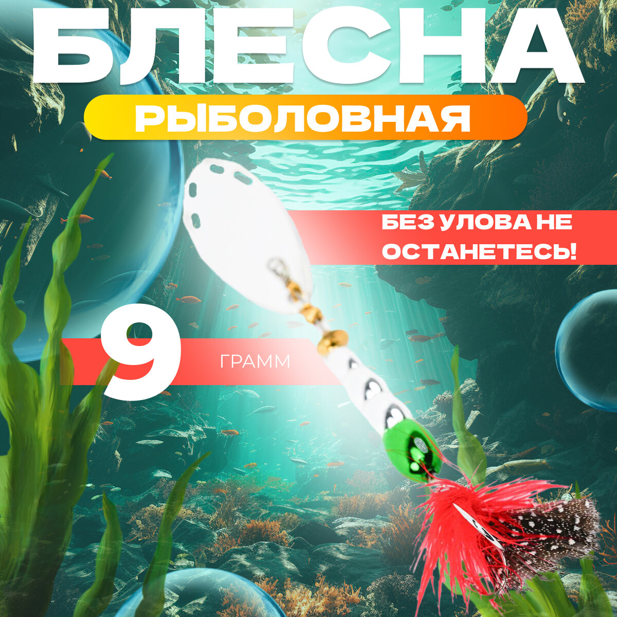 Блесна для рыбалки вращающаяся EXTREME FISHING, вертушка, 9 гр