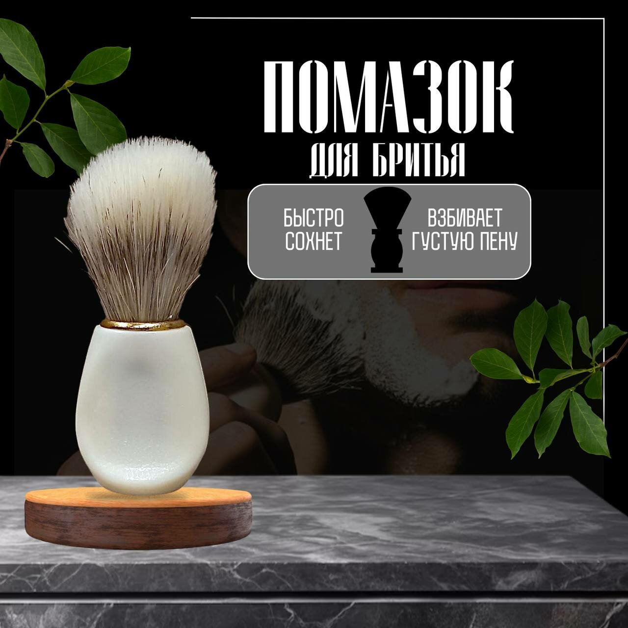 фото Помазок для бритья