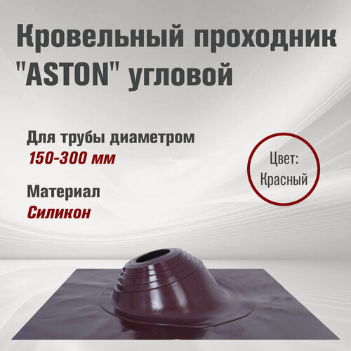 Изображение товара Кровельный проход "ASTON" № 3 (д.150-300мм, 600х600мм) угл, силикон, Красный
