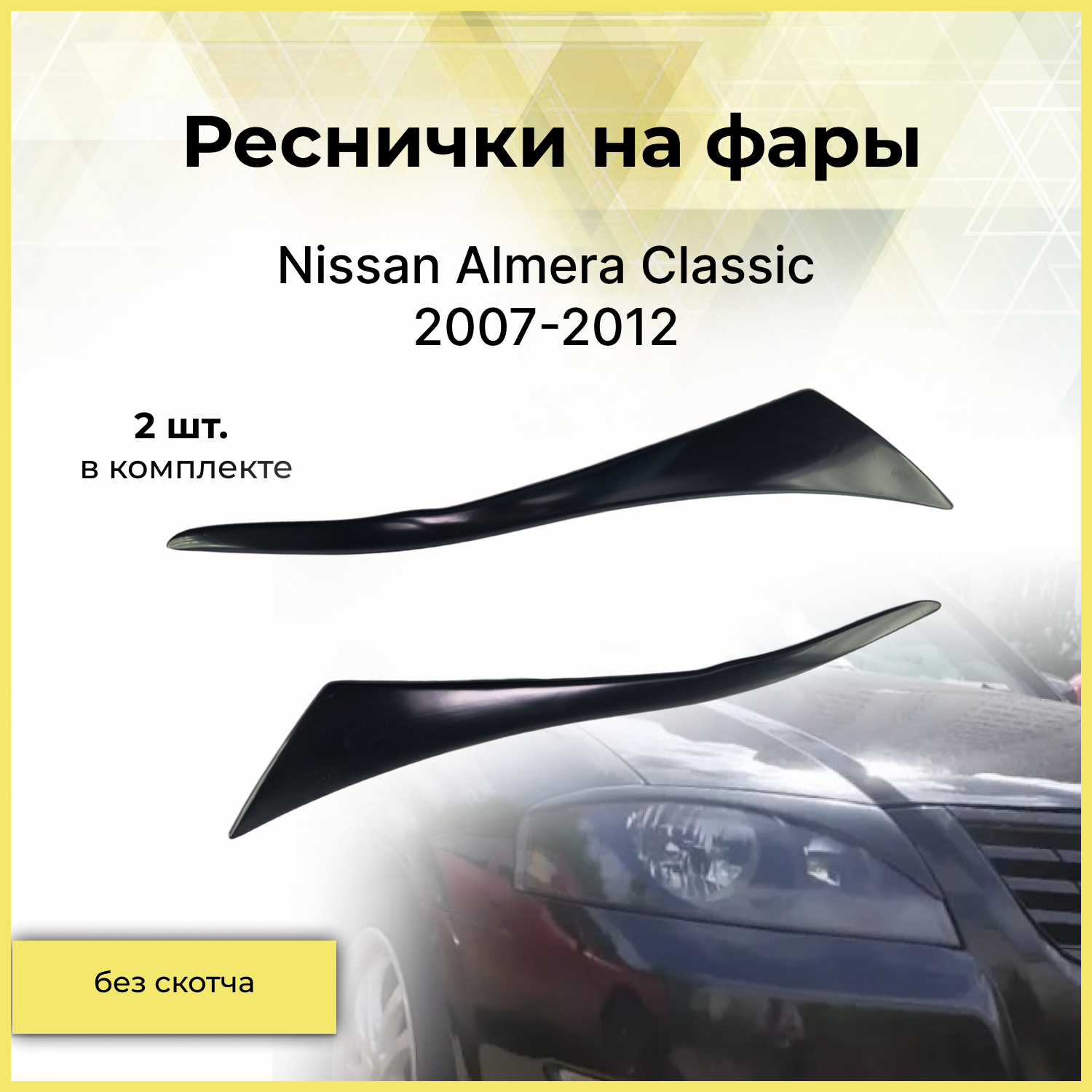 Накладки на передние фары (реснички) Nissan Almera Classic 2007-2012 (2шт.)