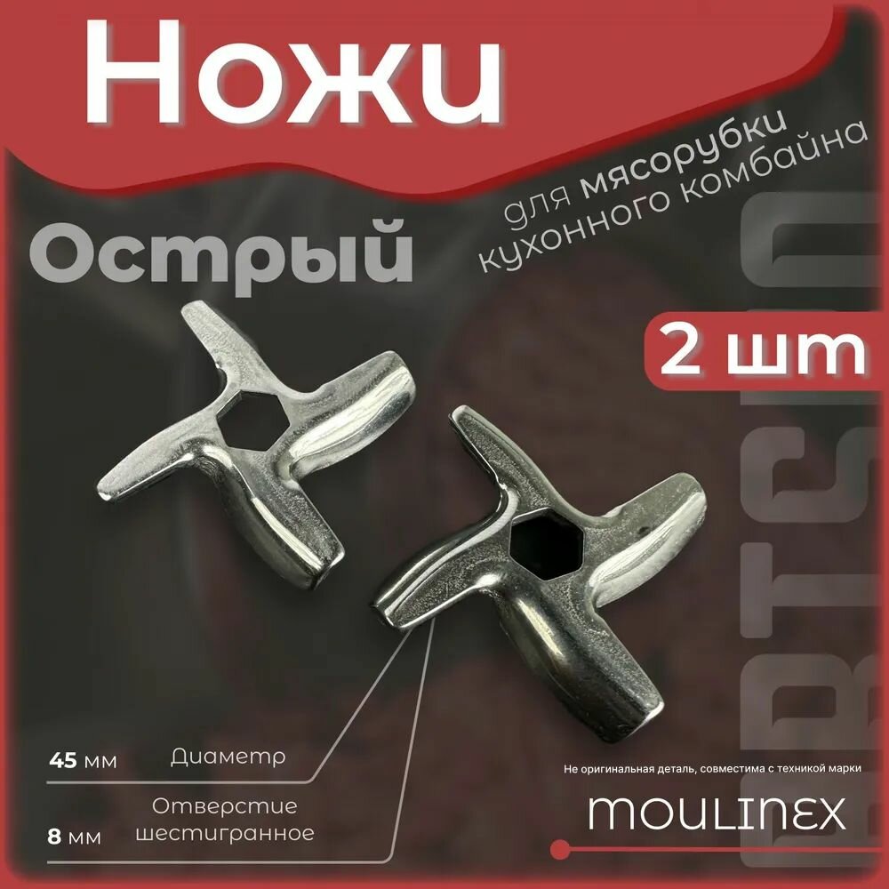 фото Нож для мясорубки / электромясорубки и кухонного комбайна Moulinex, Tefal. Диаметр 45 мм, диаметр шестигранника 8 мм. Острая деталь на шнек ручного / электрического измельчителя Мулинекс.