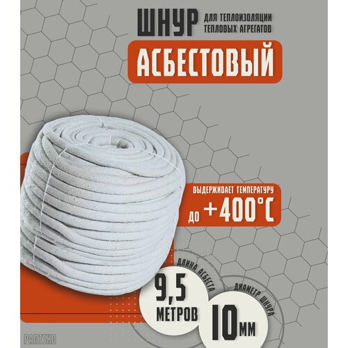 Асбестовый шнур огнеупорный 95 метров Шаон термостойкий уплотнитель для дымохода печи котла нить под глушитель азбест 10мм 1696₽