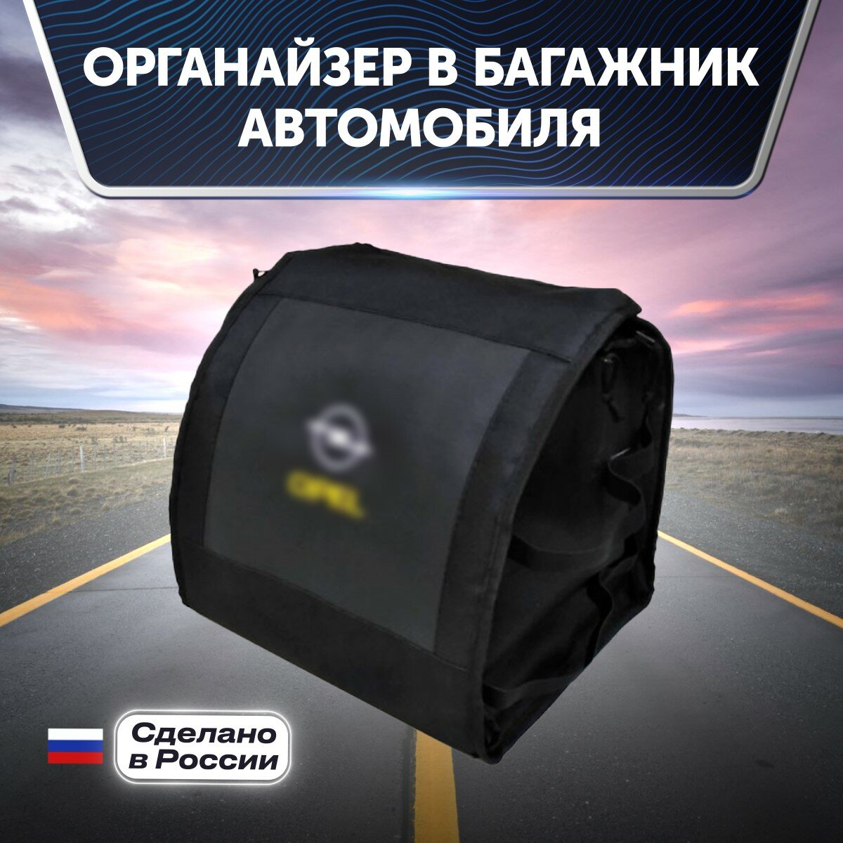 Органайзер в багажник автомобиля с вышивкой для Opel (опель)