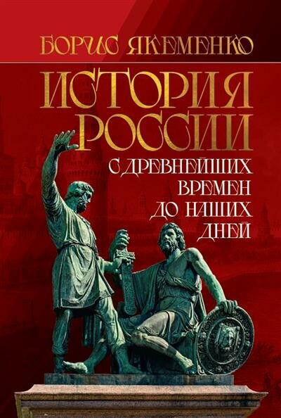 Якеменко Б. Г. История России. С древнейших времен до наших дней