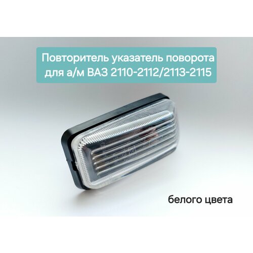 Повторитель указатель поворота в крыло для ам ВАЗLADA 2110-21122113-2115 левправ поворотник 690₽