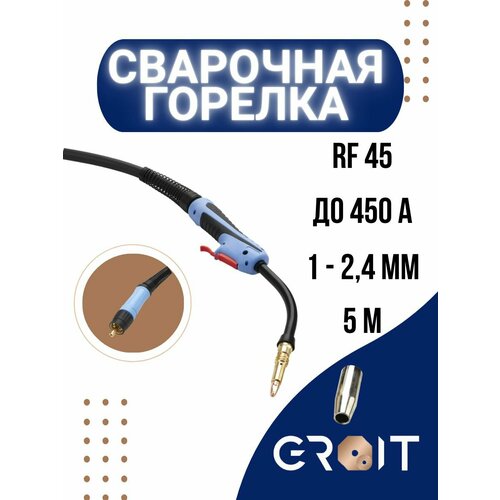 Сварочная горелка для полуавтомата GROIT RF 45 5 м для MIG MAG