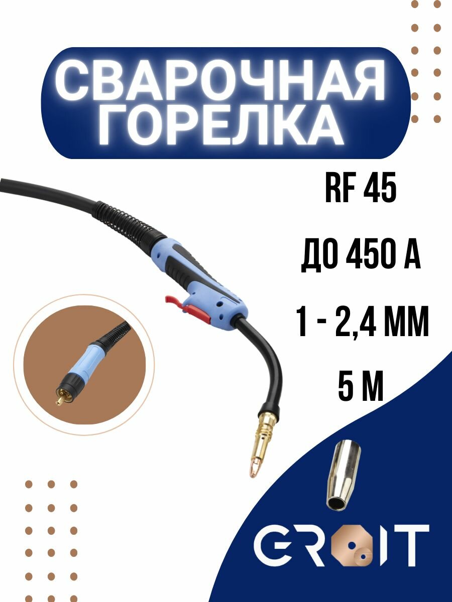 Сварочная горелка GROIT RF 45 5 м для MIG