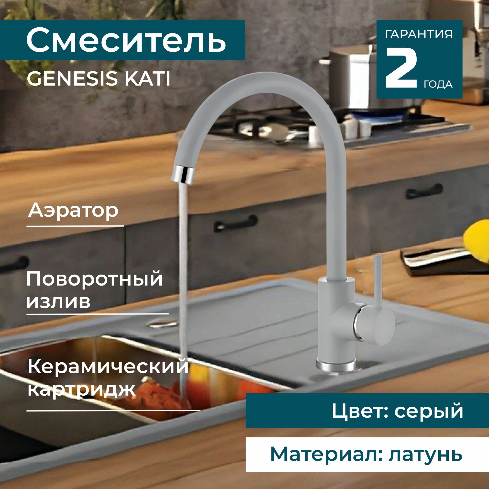 Смеситель для раковины, мойки поворотный ALVEUS GENESIS KATI G81 CONCRETE на кухню, в ванную. Цвет серый