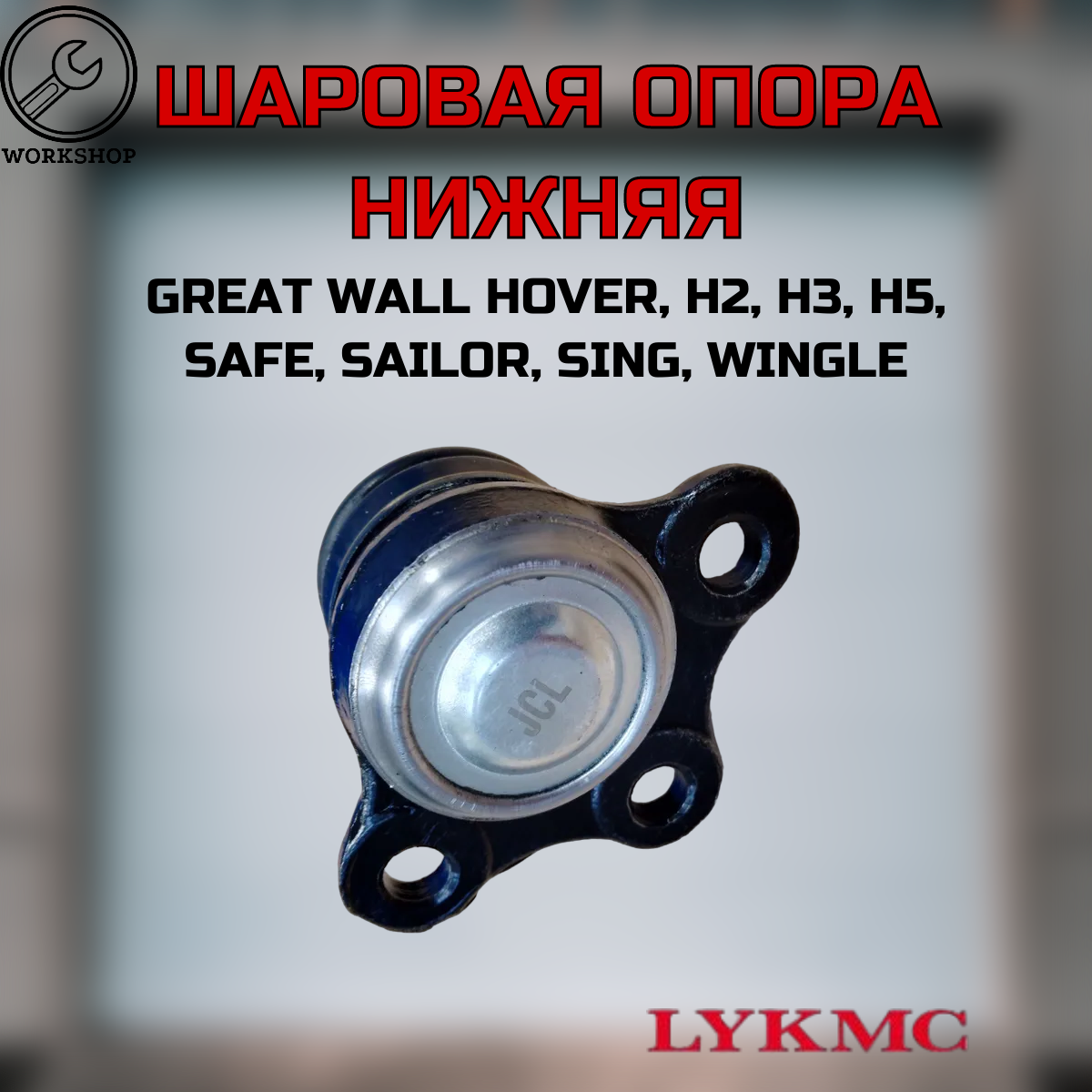 Опора шаровая LYKMC верхняя Great Wall Hover H2 H3 H5, Safe F1, Wingle, Sailor GW L-2904130-K00