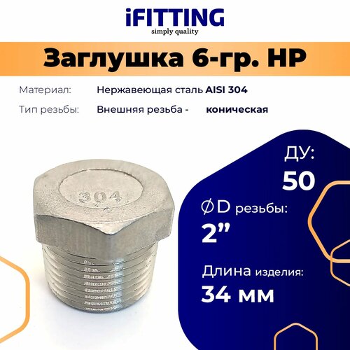 Заглушка 3/4 наружная резьба нержавеющая под ключ ДУ 20 мм 3/4